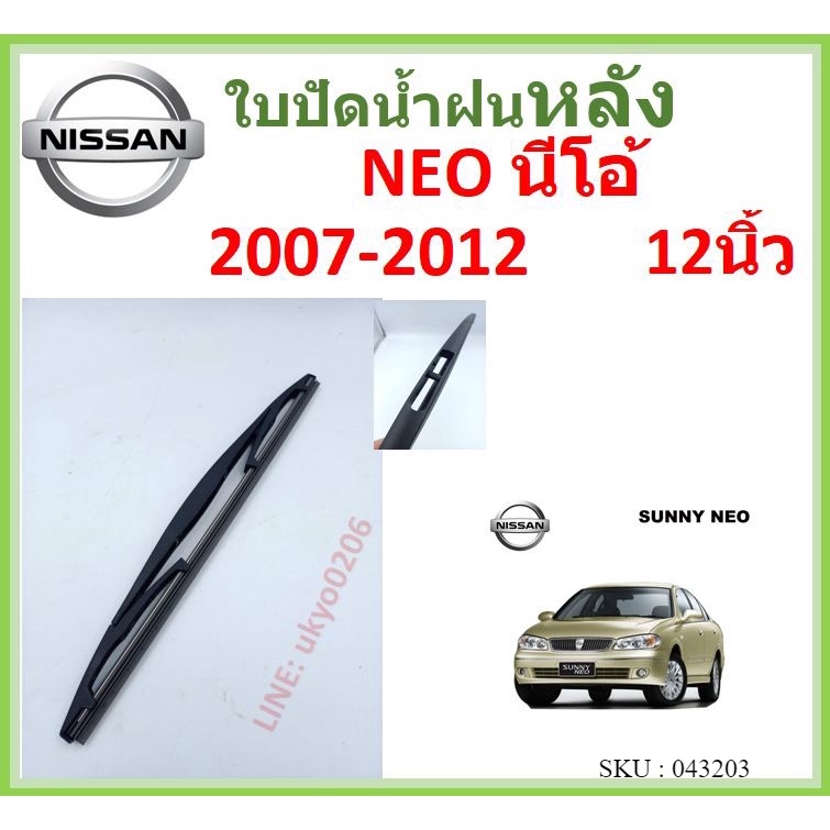 NEO นีโอ้ 2007-2012 12นิ้ว ใบปัดน้ำฝนหลัง ใบปัดหลัง  ใบปัดน้ำฝนท้าย  NISSAN นิสสัน ss