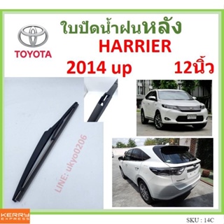 HARRIER ฮอริเออร์ 2014 up 12นิ้ว ใบปัดน้ำฝนหลัง ใบปัดหลัง  ใบปัดน้ำฝนท้าย  TOYOTA โตโยต้า ss