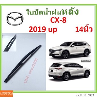 CX-8 cx8 2019 up 14นิ้ว ใบปัดน้ำฝนหลัง ใบปัดหลัง  ใบปัดน้ำฝนท้าย  MAZDA มาสด้า ss