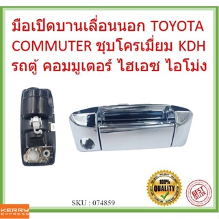 มือเปิดบานเลื่อนนอก TOYOTA COMMUTER ชุบโครเมื่ยม  kdh รถตู้ คอมมูเตอร์ ไฮเอซ ไอโม่ง