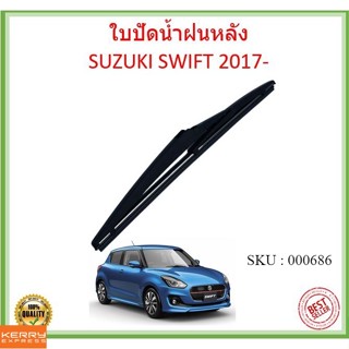 SWIFT สวิ๊ฟ 2017- 10นิ้ว ใบปัดน้ำฝนหลัง ใบปัดหลัง ใบปัดน้ำฝนท้าย SUZUKI ซูซูกิ