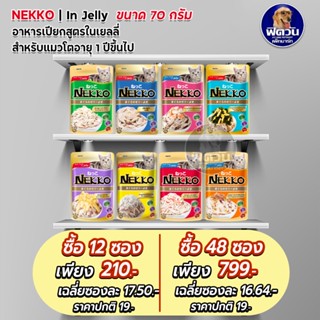 Nekko Adult Jelly อาหารแมวเปียก ขนิดซองสูตรเยลลี่ 70g.**( ยกโหลx12ซอง )**