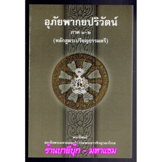 อุภัยพากยปริวัตน์ ภาค 1-2 [อุภยพากย์ปริวัตร์] - สมเด็จพระมหาสมณเจ้าฯ - หนังสือบาลี ร้านบาลีบุ๊ก Palibook