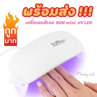 (ขาว S2) เครื่องอบเล็บเจล SUN Mini จิ๋วแต่แจ๋ว ขนาดพกพา UV/LED 6w สี ขาว เครื่องอบ สีเจลทาเล็บ