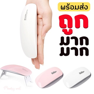 (เลือกสี S2)🔥สินค้ามีพร้อมส่ง🔥เครื่องอบเล็บเจล Mini จิ๋วแต่แจ๋ว ขนาดพกพา UV/LED 6W