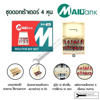 MAILTANK ดอกเร้าเตอร์ ดอกทิมเมอร์ ขนาด 4 หุน 1/2 นิ้ว รุ่น SH-135 12 ตัว/ชุด