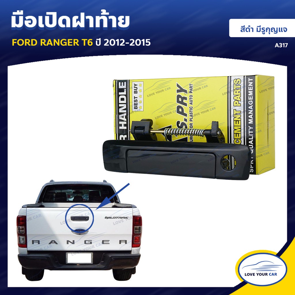 H    มือเปิดฝาท้าย FORD RANGER T6  2012 ถึง 2015