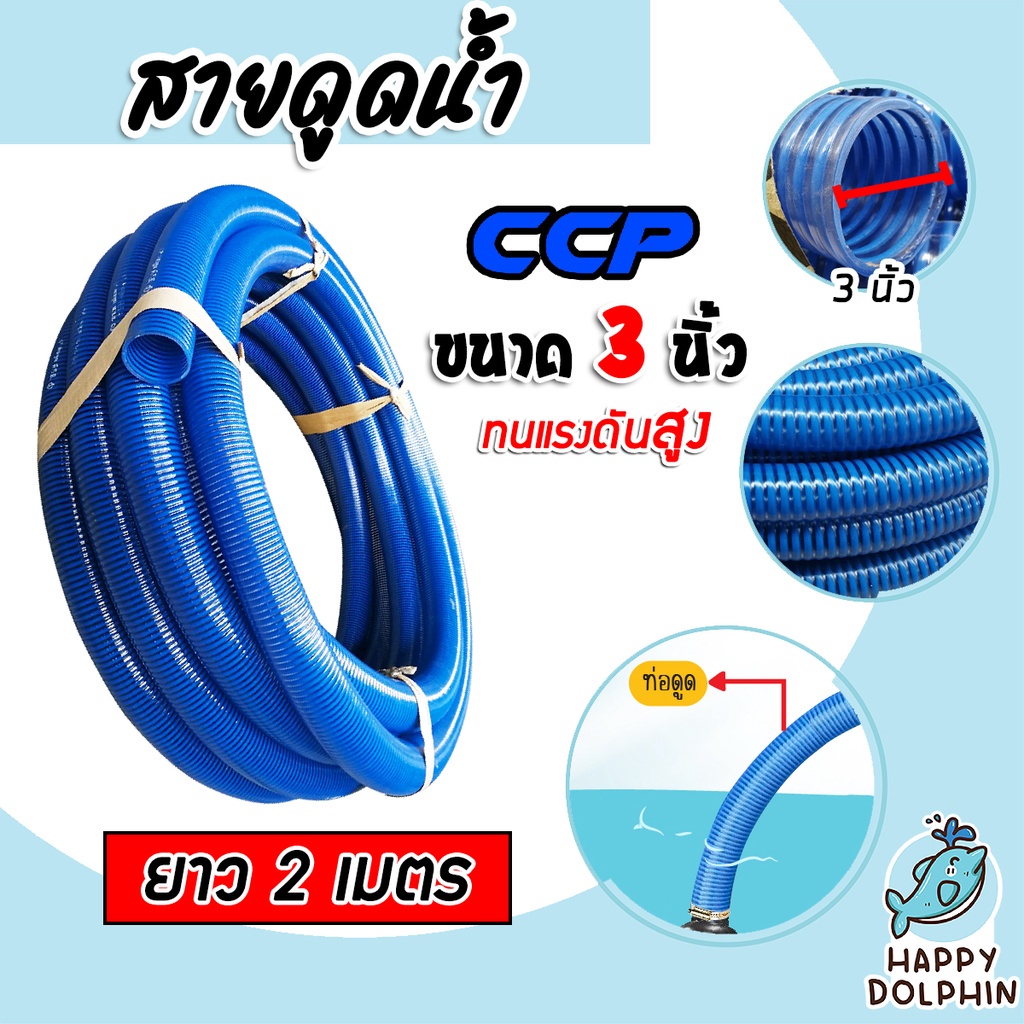 สายดูด ขนาด 3นิ้ว (สีน้ำเงินเข้ม) ยาว 2เมตร ท่อกระดูก ท่อส่งน้ำ สายส่งน้ำ สายดูดPVC ท่อดูดน้ำ