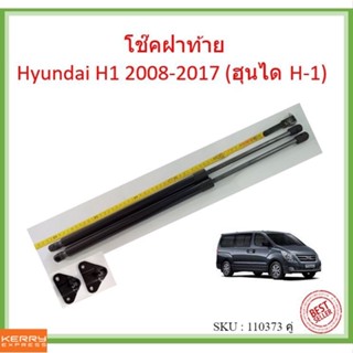 ราคาคู่ โช๊คฝาท้าย  H1 Hyundai H1 2008-2017 (ฮุนได H-1) โช้คค้ำฝาท้าย โช๊คค้ำฝากระโปรงท้าย โช้คค้ำฝากระโปรงหลัง