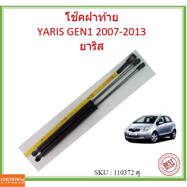 ราคาคู่ โช๊คฝาท้าย YARIS 2007-2013 ยาริส โช้คค้ำฝาท้าย โช๊คค้ำฝากระโปรงท้าย โช้คค้ำฝากระโปรงหลัง