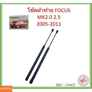 ราคาคู่ โช้คค้ำฝาท้าย Ford Focus MK2  5 Doors ปี 2005-2011 โช๊คฝาท้าย โฟกัน