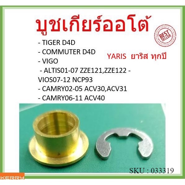 บูชเกียร์ ทองเหลือง VIGO , COROLLA , VIOS YARIS ALTIS , TIGER ยาริส , FORTUNER วีโก้ วีออส อัลติส ไทเกอร์ บูชเกียร์ออโต้