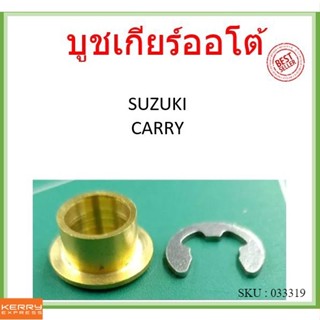 บูชเกียร์ ทองเหลือง SUZUKI CARRY แครี่ ออโต้ บูชเกียร์ทองเหลือง บูชสายเกียร บูชเกียร์ออโต้