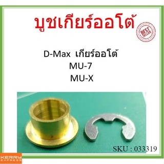 บูชเกียร์ ทองเหลือง D-MAX ดีแม็ก MU7 MUX MU-7 MU-X ISUZU อิซูซุ ออโต้ บูชเกียร์ทองเหลือง บูชสายเกียรออโต้