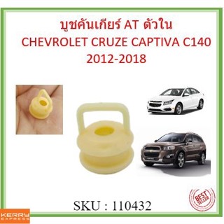 บูชคันเกียร์ AT ตัวใน  CRUZE CAPTIVA C140 2012-2018 แคปติว่า ครูซ บู้ชคันเกียร์ บูชเกียร์ ลูชเกียร์ออโต้