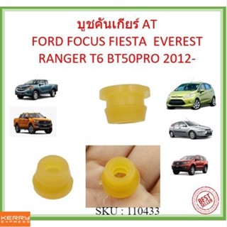 บูชคันเกียร์ AT FORD FOCUS FIESTA  EVEREST RANGER T6 BT50PRO 2012- เฟียสต้าโฟกัส เอเวอร์เรส เรนเจอร์