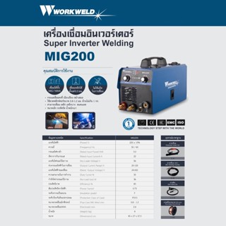 WORKWELD เครื่องเชื่อมอินเวอร์เตอร์ รุ่น MIG200 220V ตู้เชื่อม งานเชื่อม ตู้เชื่อม 2 ระบบ MMA/MIG