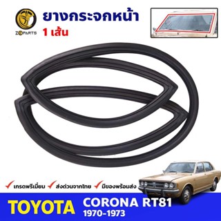 ยางขอบกระจกหน้า Toyota Corona RT81 TA12 1970-73 โตโยต้า โคโรน่า ยางกระจกหน้า คุณภาพดี ส่งไว