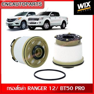 WIX กรองดีเซล กรองโซล่า FORD RANGER T6 เครื่อง 2.2และ3.2 / MAZDA BT50 PRO ปี 2012-2018 ฟอร์ด เรนเจอร์ , มาสด้า WF10224