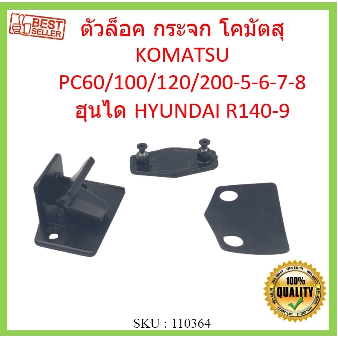 ตัวล็อค กระจก โคมัตสุ KOMATSU PC60/100/120/200-5-6-7-8 ฮุนได HYUNDAI R140-9 ล็อคกระจกสไลด์ อะไหล่ แบ