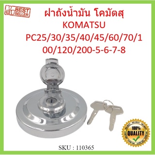 ฝาถังน้ำมัน โคมัตสุ KOMATSU PC25/30/35/40/45/60/70/100/120/200-5-6-7-8 ฝาถังดีเซล อะไหล่ แบคโฮ แมคโคร รถขุด รถตัก