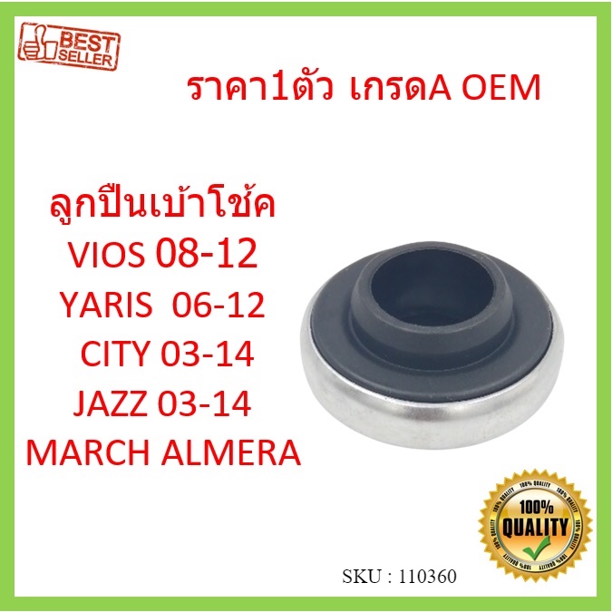 ราคา1ตัว ลูกปืนเบ้าโช้ค VIOS 07-12 YARIS 08 - 13 SWIFT CITY JAZZ 03-13  city 1.0 turbo 2020-  MARCH ALMERA