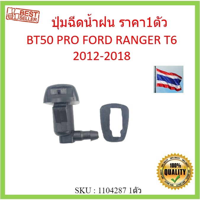 ราคา1ตัว ปุ่มฉีดน้ำฝน BT50 PRO RANGER 2012- T6 ซ้ายขวาใช้ได้หมด ปุ่มฉีดน้ำฝนกระจกบังลมหน้า หัวฉีดน้ำฝน เรนเจอร์