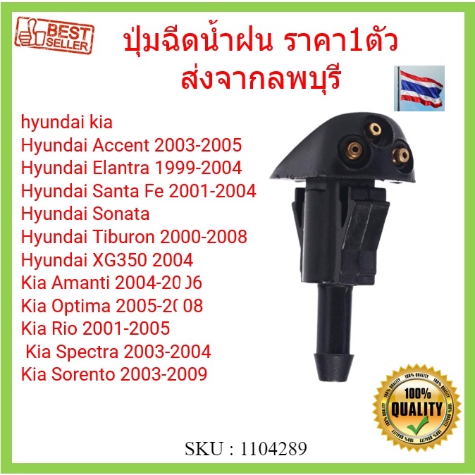 ราคา1ตัว หัวฉีดน้ําฝนกระจกรถยนต์ Hyundai Kia 98630 Yy000 ปุ่มฉีดน้ำฝน ซ้ายขวาใช้ได้หมด ปุ่มฉีดน้ำฝนกระจกบังลมหน้า