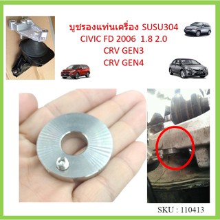 บู๊ชรองแท่นเครื่อง Civic  2006 FD 1.8 2.0 CRV CR-V G3  G4 ซีวิค ยางแท่นเครื่อง บูชแท่นเครื่อง