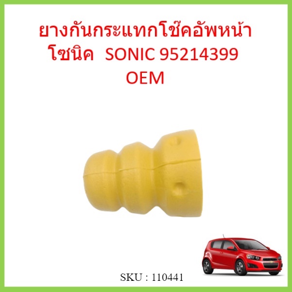 ยางกันกระแทกโช๊คอัพหน้า SONIC โซนิค CHEVROLET 95214399 ยางกันกระแทกโช๊คหน้า