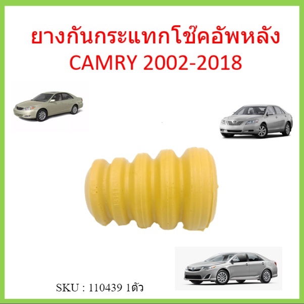 ยางกันกระแทกโช๊คอัพหลัง CAMRY ปี 2002-2006 ยางกันกระแทกโช๊คหลัง คัมรี่ 48341-32054