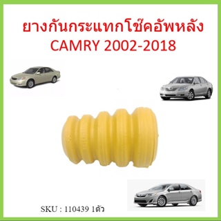 ยางกันกระแทกโช๊คอัพหลัง CAMRY ปี 2002-2006   ยางกันกระแทกโช๊คหลัง คัมรี่ 48341-32054