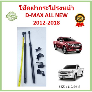 ราคาคู่ โช๊คฝากระโปรงหน้า D-MAX ALL NEW 2012 - 2018 DMAX ดีแม็ค โช๊คค้ำฝากระโปรง โช๊คค้ำฝากระโปรง