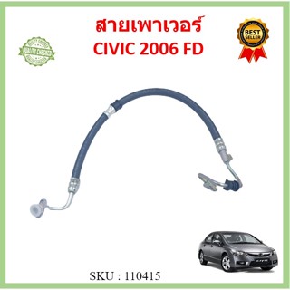 สายเพาเวอร์ CIVIC 1.8 R18A  2006 2007 2008 2009 2010 2011 สายเร่งดังเพาเวอร์ ซีวิค FD 53713-SNB-023