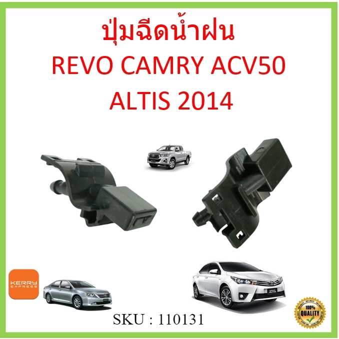 ราคา1ตัว ปุ่มฉีดน้ำฝน TOYOTA REVO CAMRY ALTIS vios รุ่นใหม่  1ชิ้น คัมรี่ อัลติส รีโว้ 85381-12300  water nozzole jet ss