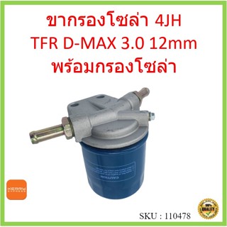 พร้อมกรองโซล่า  ขากรองโซล่า D-Max 3.0 , 4JH1 ดีเเมค รูใหญ่ , ขารองโซล่าทั่วไป