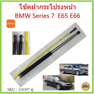 ราคาคู่ โช๊คค้ำฝากระโปรงหน้า BMW Series 7 E65 E66 โช๊คค้ำฝากระโปรงหน้า โช๊คค้ำฝากระโปรง