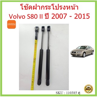 ราคาคู่ โช๊คค้ำฝากระโปรงหน้า Volvo S80 II วอลโว่  ปี 2007 - 2015 โช๊คค้ำฝากระโปรงหน้า โช๊คค้ำฝากระโปรง