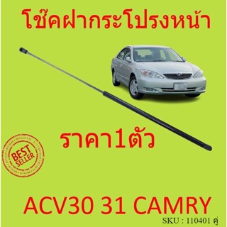 ราคาค1ตัว โช๊คฝากระโปรงหน้า ACV30 acv31 2003-2006 CAMRY คัมรี่ โช๊คค้ำฝากระโปรง โช๊คค้ำฝากระโปรง