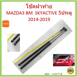 ราคาคู่ โช๊คฝาท้าย มาสด้า3 MAZDA3 Mazda 3 Skyactive (BM) 5 Doors ปี 2014 - 2019  โช๊คฝากระโปรงหลัง