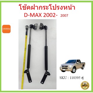 ราคาคู่ โช๊คฝากระโปรงหน้า D-MAX ดีแม็ก Isuzu Dmax 2002-2007  โช๊คค้ำฝากระโปรง โช๊คค้ำฝากระโปรง