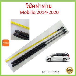 ราคาคู่ โช๊คฝาท้าย MOBILIO Year 2014-2020  โช๊คฝากระโปรงหลัง…