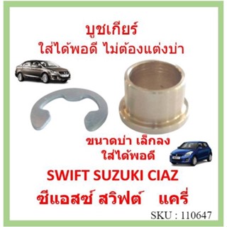 บูชเกียร์ ทองเหลือง SUZUKI SWIFT SUZUKI CIAZ ซีแอสซ์ สวิฟต์  นิสสัน ออโต้ บูชเกียร์ทองเหลือง