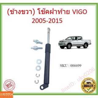 (ข้างขวา) โช๊คฝาท้าย  VIGO โตโยต้าไฮลักซ์ vigo 2005-2011  โช๊คฝากระโปรงหลัง โช้คค้ำฝากระโปรงหลัง Trunk gas strut gas