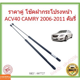 ราคาคู่ โช๊คฝากระโปรงหน้า ACV40 ACV41 CAMRY 2006-2011 คัมรี่  โช๊คค้ำฝาหน้า  Gas strut gas spring