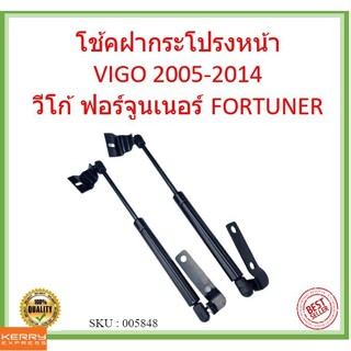 ราคาคู่ โช๊คฝากระโปรงหน้า VIGO 2005-2014 วีโก้ FORTUNER โช๊คค้ำฝาหน้า โช้คค้ำฝาหน้า โช้คฝากระโปรงหน้า  ฟอร์จูนเนอร์