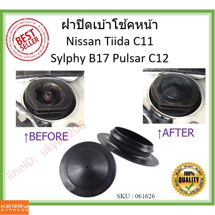 ราคา1ตัว ฝาปิดเบ้าโช้คหน้า สำหรับ Nissan, Tiida, C11, Sylphy, B17, Pulsar, C12 ทีด้า ซิลฟี่ พัลซาร์ ss