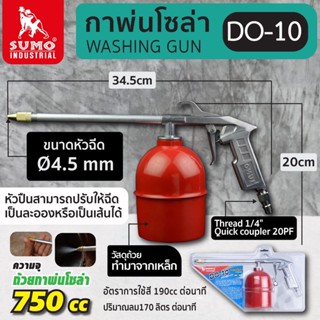 กาพ่นโซล่ากระป๋องเหล็ก รุ่น DO-10 SUMO OIL8448 กาพ่นโซล่ากระป๋องเหล็ก สามารถปรับให้ฉีดเป็นละอองหรือเป็นเส้นได้