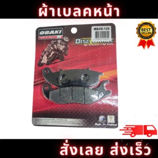 ผ้าเบรคหน้า OSAKI ใช้กับรถรุ่น WAVE125 ของแท้100% ใช้ดีเบลคหนึบ คุณภาพดี ต้อง OSAKI สินค้าพร้อมจัดส่ง