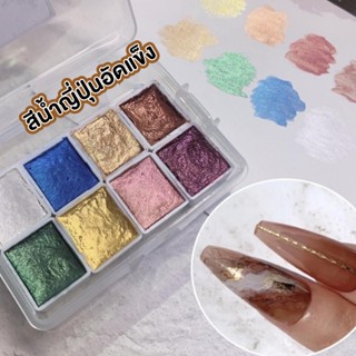 NailsFC สีน้ำญี่ปุ่นอัดแข็ง 8 สี เพ้นท์ตกแต่งเล็บเจล ประกายชิมเมอร์ เมทาลิค เพ้นท์ตกแต่งเล็บเจล